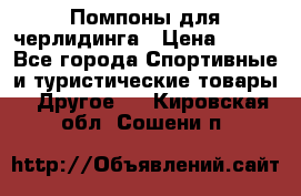 Помпоны для черлидинга › Цена ­ 100 - Все города Спортивные и туристические товары » Другое   . Кировская обл.,Сошени п.